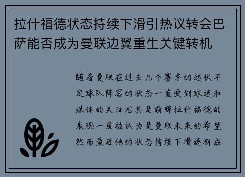 拉什福德状态持续下滑引热议转会巴萨能否成为曼联边翼重生关键转机