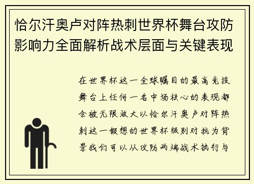 恰尔汗奥卢对阵热刺世界杯舞台攻防影响力全面解析战术层面与关键表现评估 恰尔汗奥卢对阵热刺世界杯舞台攻防影响力全面解析战术层面与关键表现评估