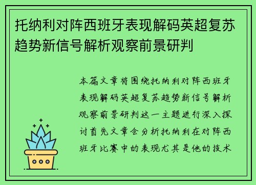 托纳利对阵西班牙表现解码英超复苏趋势新信号解析观察前景研判 托纳利对阵西班牙表现解码英超复苏趋势新信号解析观察前景研判