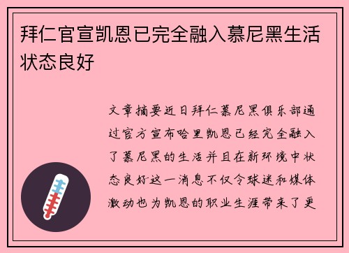 拜仁官宣凯恩已完全融入慕尼黑生活状态良好 拜仁官宣凯恩已完全融入慕尼黑生活状态良好