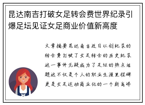 昆达南吉打破女足转会费世界纪录引爆足坛见证女足商业价值新高度 昆达南吉打破女足转会费世界纪录引爆足坛见证女足商业价值新高度