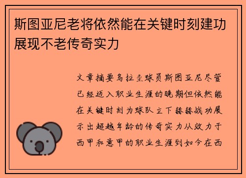 斯图亚尼老将依然能在关键时刻建功展现不老传奇实力