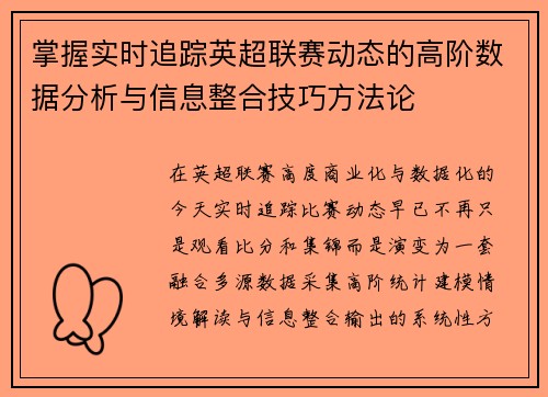掌握实时追踪英超联赛动态的高阶数据分析与信息整合技巧方法论 掌握实时追踪英超联赛动态的高阶数据分析与信息整合技巧方法论