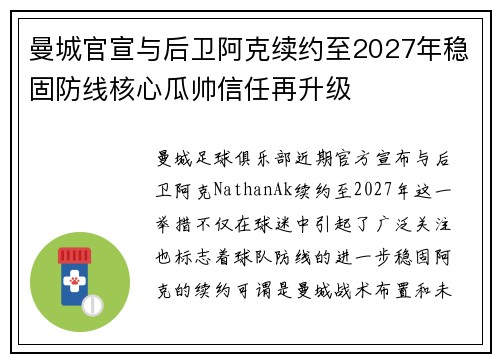 曼城官宣与后卫阿克续约至2027年稳固防线核心瓜帅信任再升级 曼城官宣与后卫阿克续约至2027年稳固防线核心瓜帅信任再升级