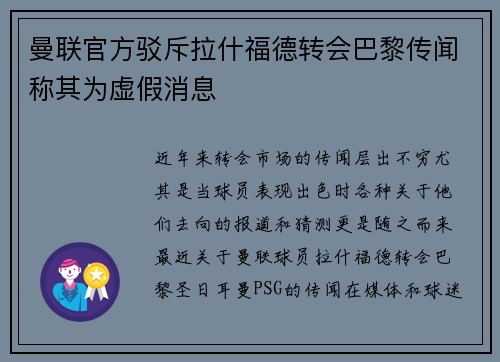 曼联官方驳斥拉什福德转会巴黎传闻称其为虚假消息 曼联官方驳斥拉什福德转会巴黎传闻称其为虚假消息