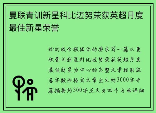 曼联青训新星科比迈努荣获英超月度最佳新星荣誉 曼联青训新星科比迈努荣获英超月度最佳新星荣誉