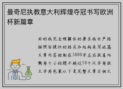 曼奇尼执教意大利辉煌夺冠书写欧洲杯新篇章 曼奇尼执教意大利辉煌夺冠书写欧洲杯新篇章