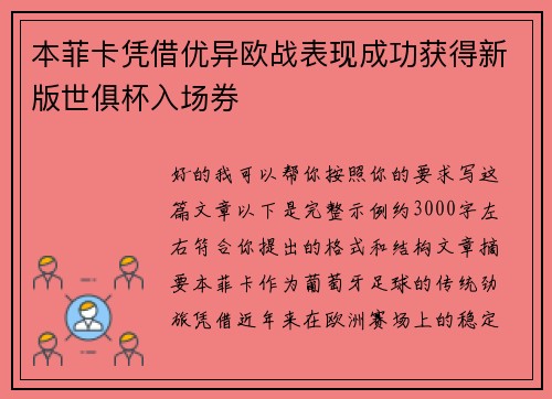 本菲卡凭借优异欧战表现成功获得新版世俱杯入场券 本菲卡凭借优异欧战表现成功获得新版世俱杯入场券