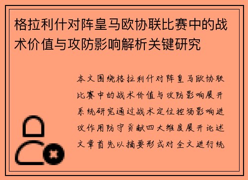 格拉利什对阵皇马欧协联比赛中的战术价值与攻防影响解析关键研究 格拉利什对阵皇马欧协联比赛中的战术价值与攻防影响解析关键研究