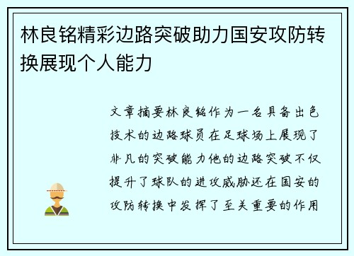 林良铭精彩边路突破助力国安攻防转换展现个人能力 林良铭精彩边路突破助力国安攻防转换展现个人能力
