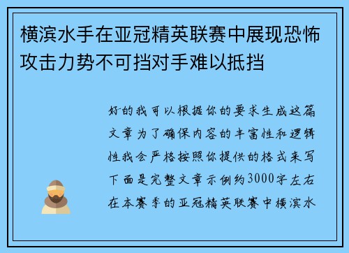 横滨水手在亚冠精英联赛中展现恐怖攻击力势不可挡对手难以抵挡 横滨水手在亚冠精英联赛中展现恐怖攻击力势不可挡对手难以抵挡