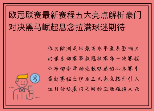 欧冠联赛最新赛程五大亮点解析豪门对决黑马崛起悬念拉满球迷期待 欧冠联赛最新赛程五大亮点解析豪门对决黑马崛起悬念拉满球迷期待