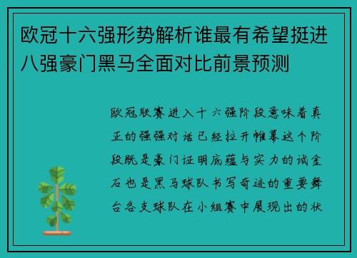 欧冠十六强形势解析谁最有希望挺进八强豪门黑马全面对比前景预测
