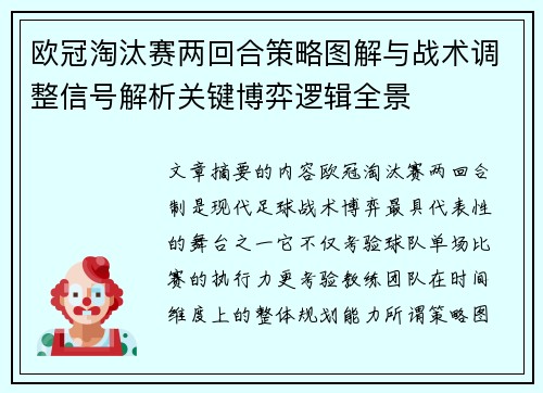 欧冠淘汰赛两回合策略图解与战术调整信号解析关键博弈逻辑全景 欧冠淘汰赛两回合策略图解与战术调整信号解析关键博弈逻辑全景