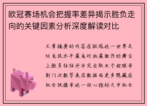 欧冠赛场机会把握率差异揭示胜负走向的关键因素分析深度解读对比