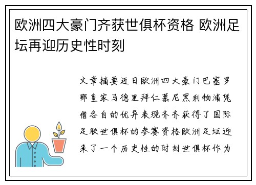 欧洲四大豪门齐获世俱杯资格 欧洲足坛再迎历史性时刻 欧洲四大豪门齐获世俱杯资格 欧洲足坛再迎历史性时刻