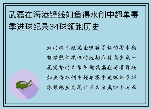 武磊在海港锋线如鱼得水创中超单赛季进球纪录34球领跑历史 武磊在海港锋线如鱼得水创中超单赛季进球纪录34球领跑历史