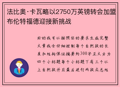 法比奥·卡瓦略以2750万英镑转会加盟布伦特福德迎接新挑战 法比奥·卡瓦略以2750万英镑转会加盟布伦特福德迎接新挑战