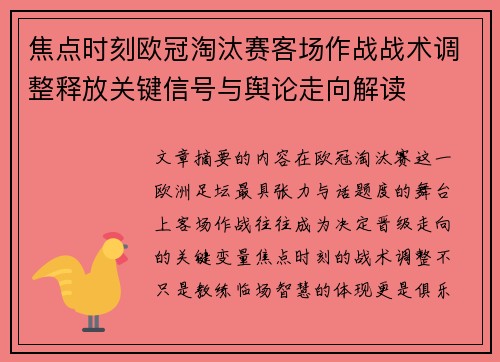 焦点时刻欧冠淘汰赛客场作战战术调整释放关键信号与舆论走向解读 焦点时刻欧冠淘汰赛客场作战战术调整释放关键信号与舆论走向解读