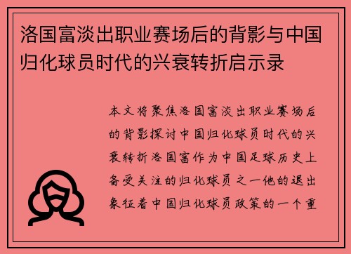 洛国富淡出职业赛场后的背影与中国归化球员时代的兴衰转折启示录 洛国富淡出职业赛场后的背影与中国归化球员时代的兴衰转折启示录