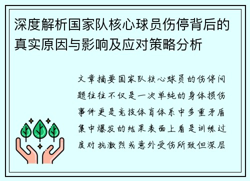 深度解析国家队核心球员伤停背后的真实原因与影响及应对策略分析
