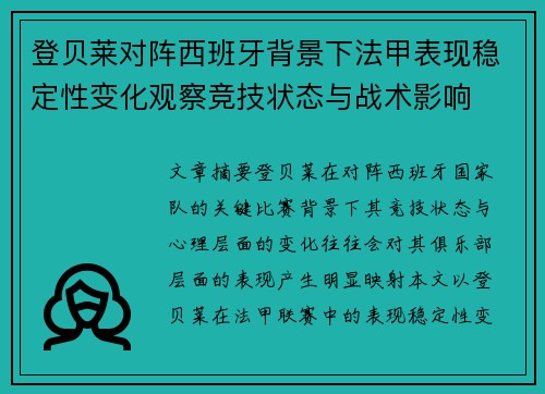 登贝莱对阵西班牙背景下法甲表现稳定性变化观察竞技状态与战术影响 登贝莱对阵西班牙背景下法甲表现稳定性变化观察竞技状态与战术影响