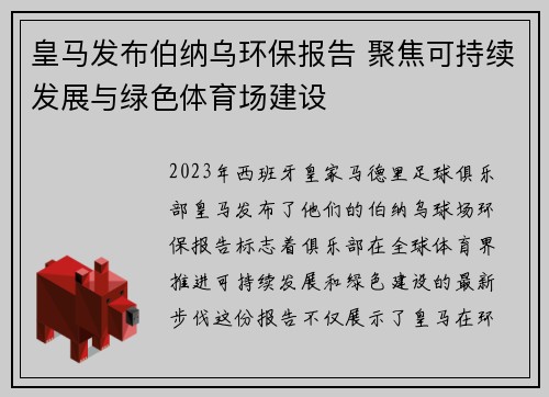 皇马发布伯纳乌环保报告 聚焦可持续发展与绿色体育场建设 皇马发布伯纳乌环保报告 聚焦可持续发展与绿色体育场建设