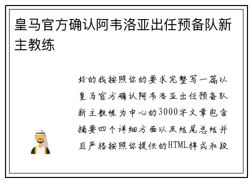 皇马官方确认阿韦洛亚出任预备队新主教练