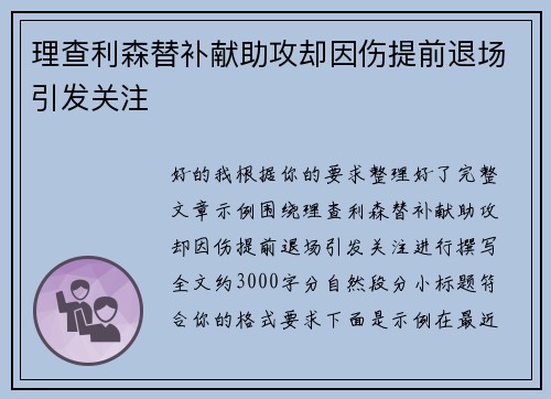 理查利森替补献助攻却因伤提前退场引发关注 理查利森替补献助攻却因伤提前退场引发关注