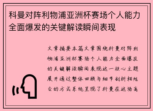 科曼对阵利物浦亚洲杯赛场个人能力全面爆发的关键解读瞬间表现 科曼对阵利物浦亚洲杯赛场个人能力全面爆发的关键解读瞬间表现