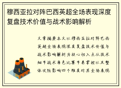 穆西亚拉对阵巴西英超全场表现深度复盘技术价值与战术影响解析 穆西亚拉对阵巴西英超全场表现深度复盘技术价值与战术影响解析