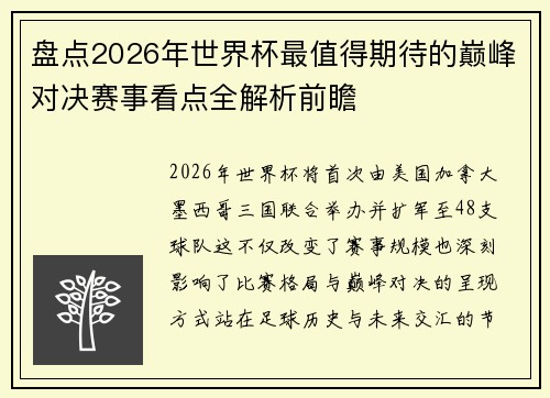 盘点2026年世界杯最值得期待的巅峰对决赛事看点全解析前瞻