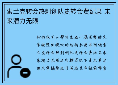 索兰克转会热刺创队史转会费纪录 未来潜力无限 索兰克转会热刺创队史转会费纪录 未来潜力无限