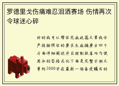 罗德里戈伤痛难忍泪洒赛场 伤情再次令球迷心碎 罗德里戈伤痛难忍泪洒赛场 伤情再次令球迷心碎