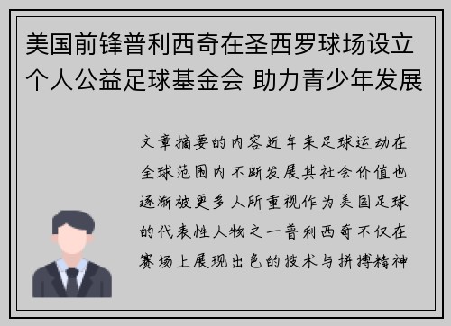 美国前锋普利西奇在圣西罗球场设立个人公益足球基金会 助力青少年发展 美国前锋普利西奇在圣西罗球场设立个人公益足球基金会 助力青少年发展