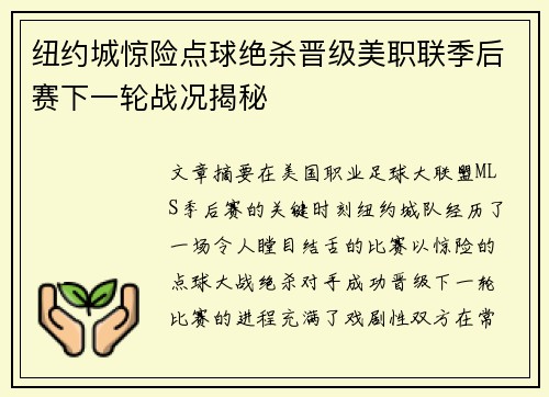 纽约城惊险点球绝杀晋级美职联季后赛下一轮战况揭秘 纽约城惊险点球绝杀晋级美职联季后赛下一轮战况揭秘