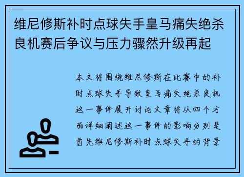 维尼修斯补时点球失手皇马痛失绝杀良机赛后争议与压力骤然升级再起 维尼修斯补时点球失手皇马痛失绝杀良机赛后争议与压力骤然升级再起