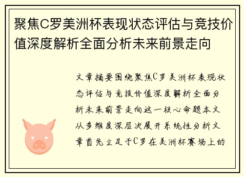 聚焦C罗美洲杯表现状态评估与竞技价值深度解析全面分析未来前景走向 聚焦C罗美洲杯表现状态评估与竞技价值深度解析全面分析未来前景走向