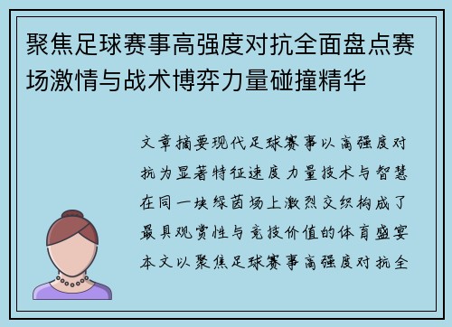 聚焦足球赛事高强度对抗全面盘点赛场激情与战术博弈力量碰撞精华 聚焦足球赛事高强度对抗全面盘点赛场激情与战术博弈力量碰撞精华