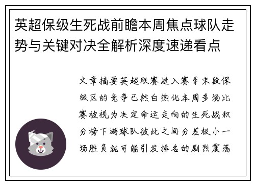 英超保级生死战前瞻本周焦点球队走势与关键对决全解析深度速递看点 英超保级生死战前瞻本周焦点球队走势与关键对决全解析深度速递看点