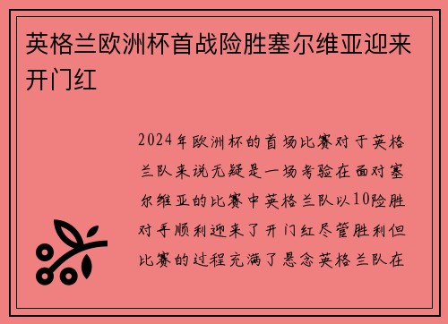 英格兰欧洲杯首战险胜塞尔维亚迎来开门红 英格兰欧洲杯首战险胜塞尔维亚迎来开门红