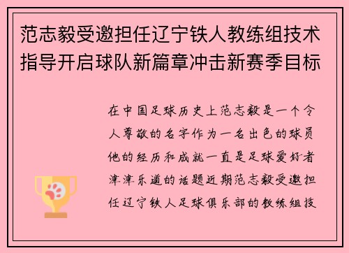 范志毅受邀担任辽宁铁人教练组技术指导开启球队新篇章冲击新赛季目标
