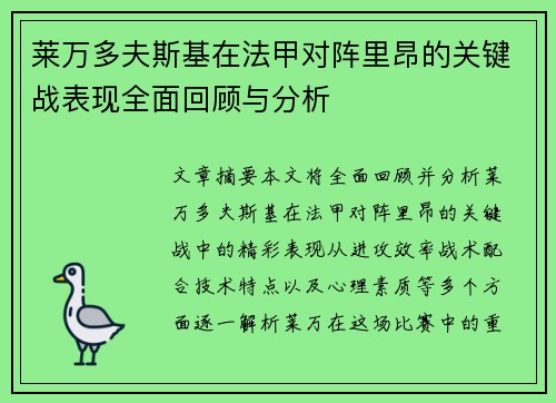 莱万多夫斯基在法甲对阵里昂的关键战表现全面回顾与分析 莱万多夫斯基在法甲对阵里昂的关键战表现全面回顾与分析