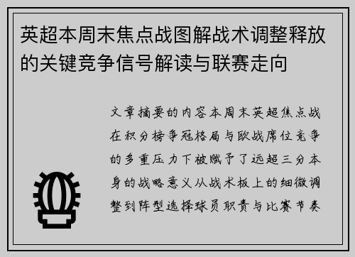 英超本周末焦点战图解战术调整释放的关键竞争信号解读与联赛走向 英超本周末焦点战图解战术调整释放的关键竞争信号解读与联赛走向