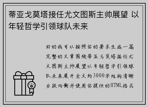 蒂亚戈莫塔接任尤文图斯主帅展望 以年轻哲学引领球队未来
