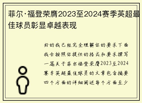 菲尔·福登荣膺2023至2024赛季英超最佳球员彰显卓越表现 菲尔·福登荣膺2023至2024赛季英超最佳球员彰显卓越表现