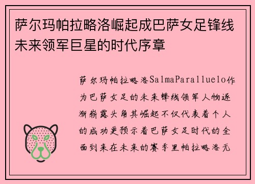 萨尔玛帕拉略洛崛起成巴萨女足锋线未来领军巨星的时代序章 萨尔玛帕拉略洛崛起成巴萨女足锋线未来领军巨星的时代序章