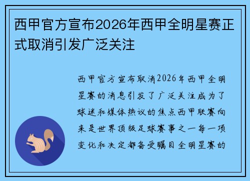 西甲官方宣布2026年西甲全明星赛正式取消引发广泛关注 西甲官方宣布2026年西甲全明星赛正式取消引发广泛关注