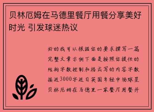贝林厄姆在马德里餐厅用餐分享美好时光 引发球迷热议 贝林厄姆在马德里餐厅用餐分享美好时光 引发球迷热议