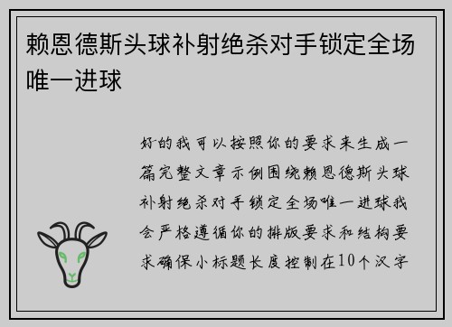 赖恩德斯头球补射绝杀对手锁定全场唯一进球